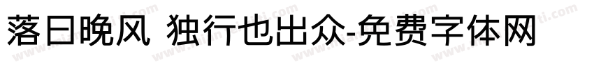 落日晚风 独行也出众字体转换